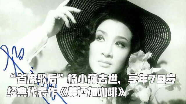 “首席歌后”杨小萍去世,享年79岁,经典代表作《美酒加咖啡》