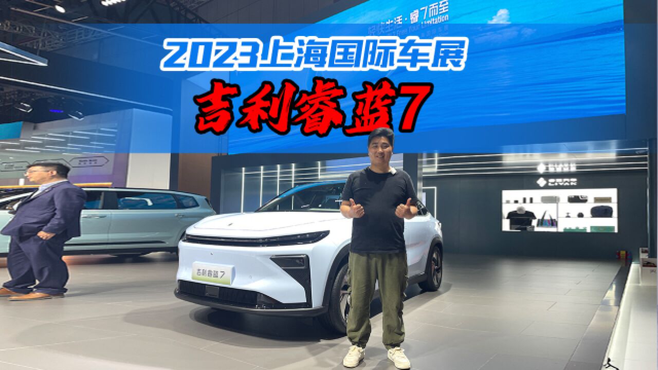 2023上海车展看新车,趣评体验吉利睿蓝7,都有哪些亮点