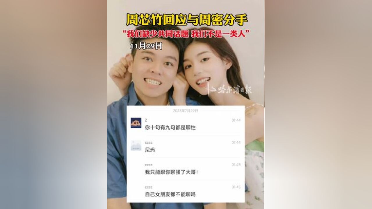 周芯竹回应与周密分手,“我们缺少共同话题 我们不是一类人”