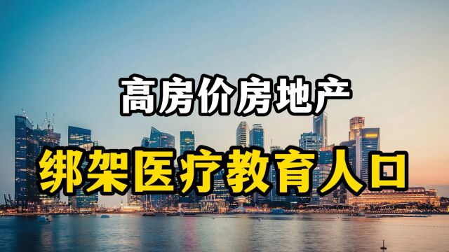 高房价的房地产,绑架了医疗教育和人口,房产专家全面分析