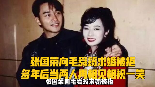 张国荣向毛舜筠求婚被拒,多年后当两人再相见,相视一笑