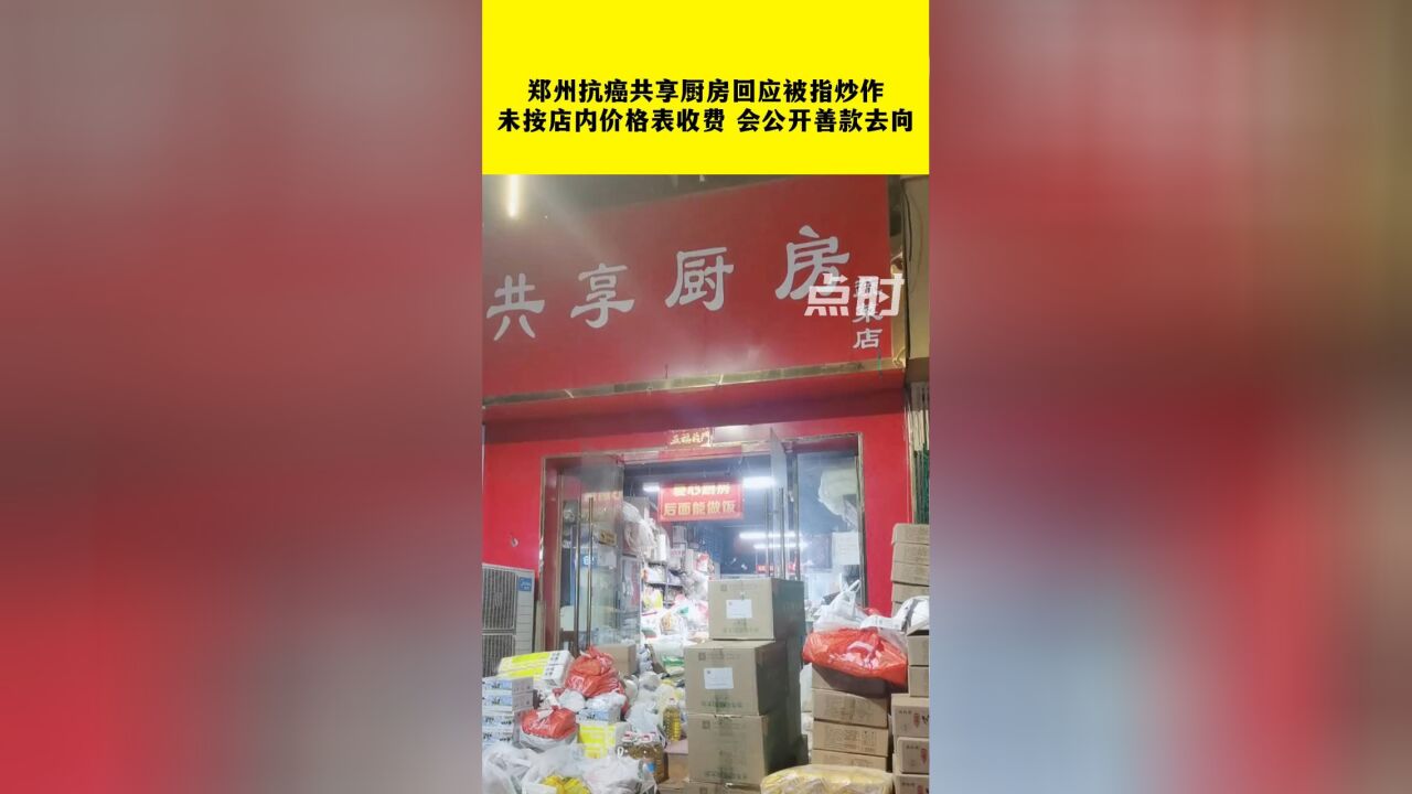 郑州抗癌共享厨房回应被指炒作:未按店内价格表收费,会公开善款去向