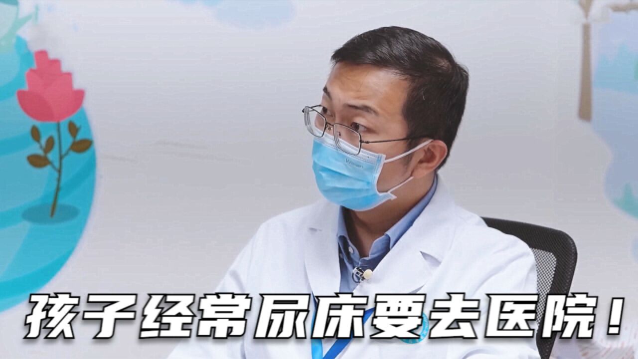 家长们都该重视孩子上学后如果还经常尿床,要去看看神经外科!《闪闪的儿科医生》