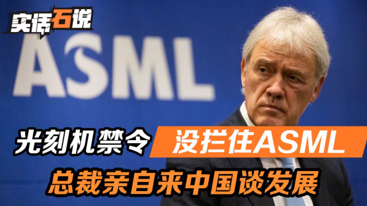 荷兰光刻机禁令没拦住ASML公司,总裁亲自来中国,商谈在华发展