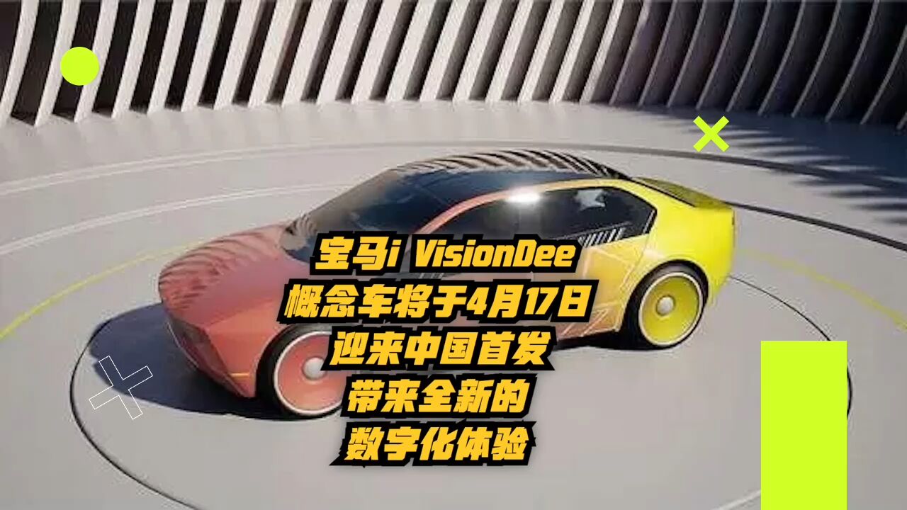 宝马i VisionDee概念车将于4月17日迎来中国首发:全新数字化体验