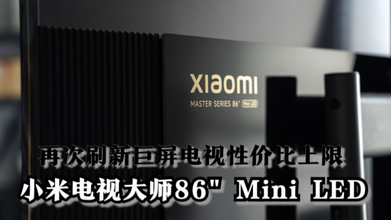 体验小米电视大师86＂Mini LED:高端巨屏电视性价比再次被刷新