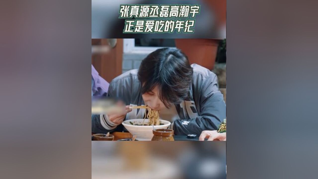 奔跑吧 茶马古道篇 张真源丞磊高瀚宇正是爱吃的年纪