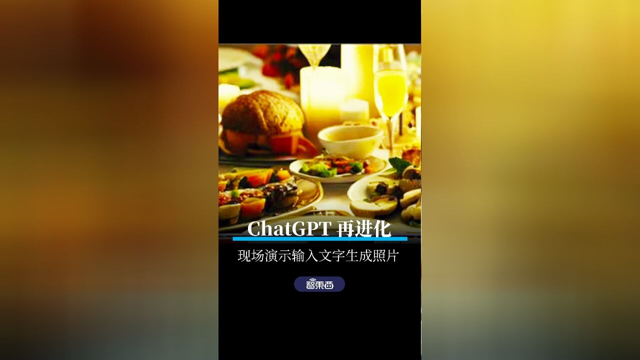 ChatGPT再进化,现场演示输入文字生成照片