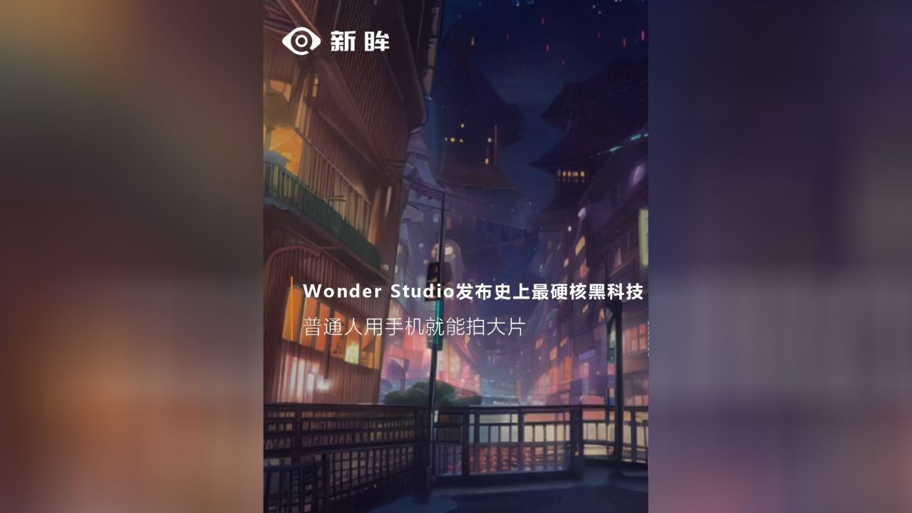 Wonder Studio发布史上最硬核黑科技