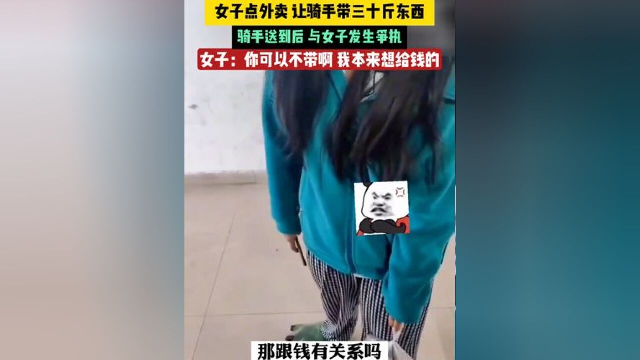 女子点外卖,让骑手带三十斤东西,骑手送到后,与女子发生争执