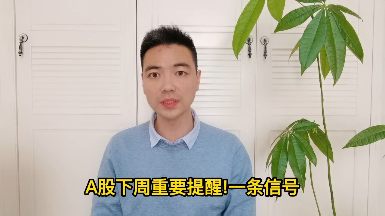 下周A股重要提醒!一条信号暴露主力意图,事关下周股市涨跌剧本!