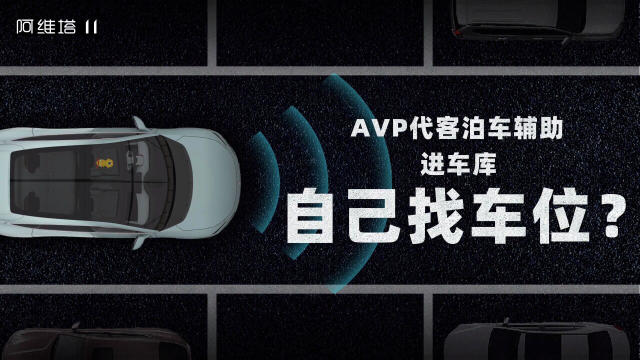 阿维塔11 AVP代客泊车辅助体验全网首发,重庆地库实测成了吗?