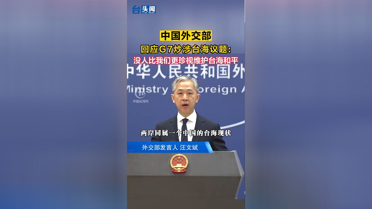 中国外交部回应G7炒涉台海议题:没人比我们更珍视维护台海和平