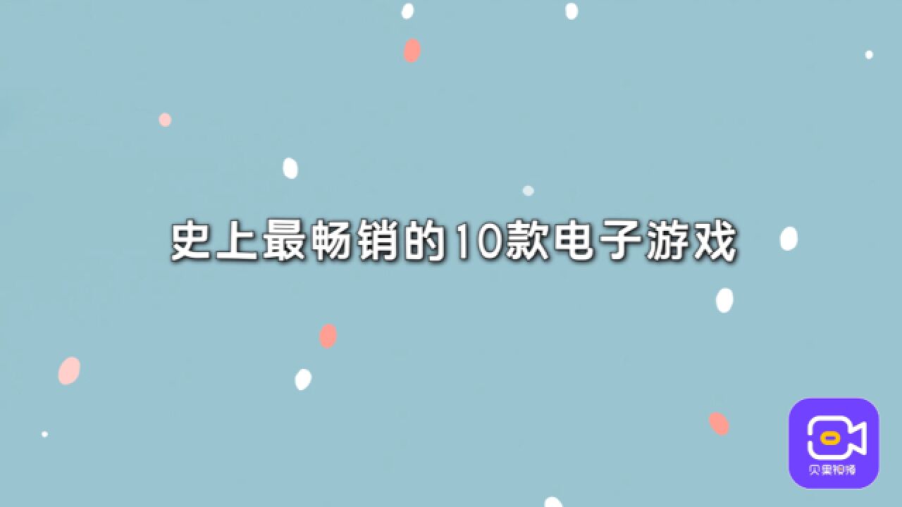 高居榜首无人能撼动?史上最畅销的10款游戏,你都玩过哪几个大作?