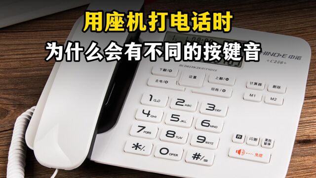 用座机打电话时,为什么不同的数字会有不同的声音?