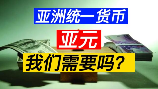 去美元化⑤ “亚洲货币基金” 亚元 构想 是好事 还是坏事?