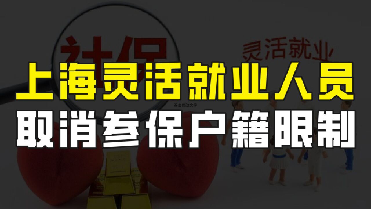 灵活就业人员迎来好消息,上海取消参保户籍限制,可享社保待遇