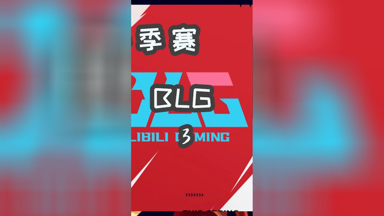 赛前分析,JDG与BLG各队优势!3