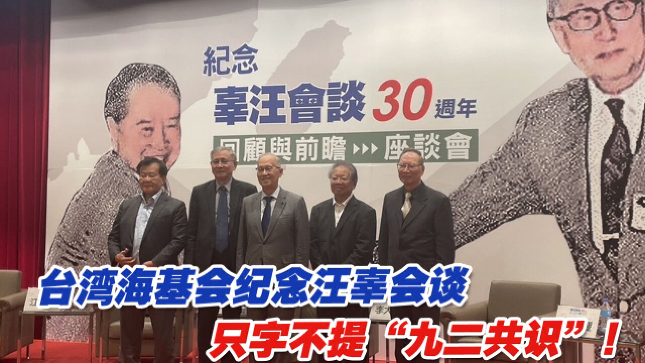 台湾海基会纪念汪辜会谈,只字不提“九二共识”!