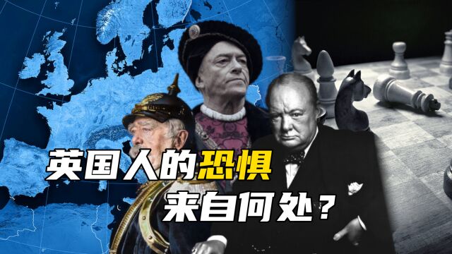 英国的安全感为何来源于欧洲的分裂?海权强国崛起的策略组合是?