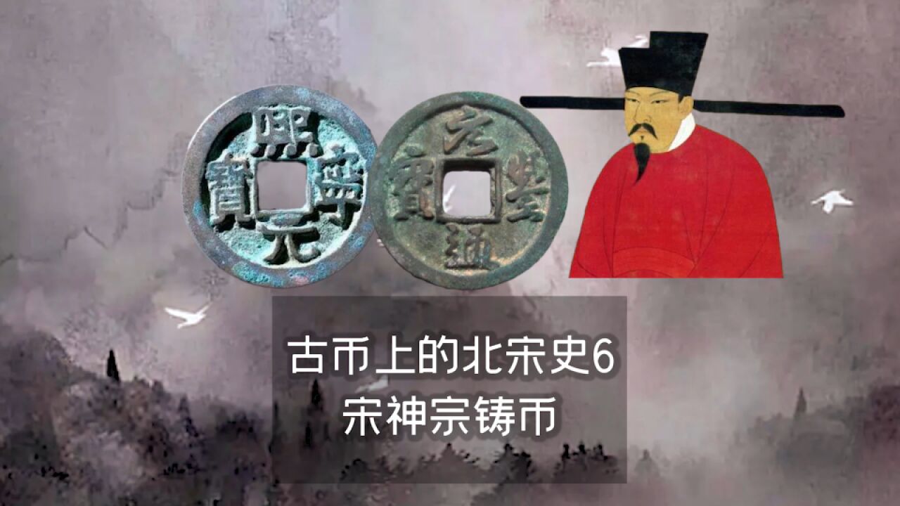 古币上的北宋史6——宋神宗铸币