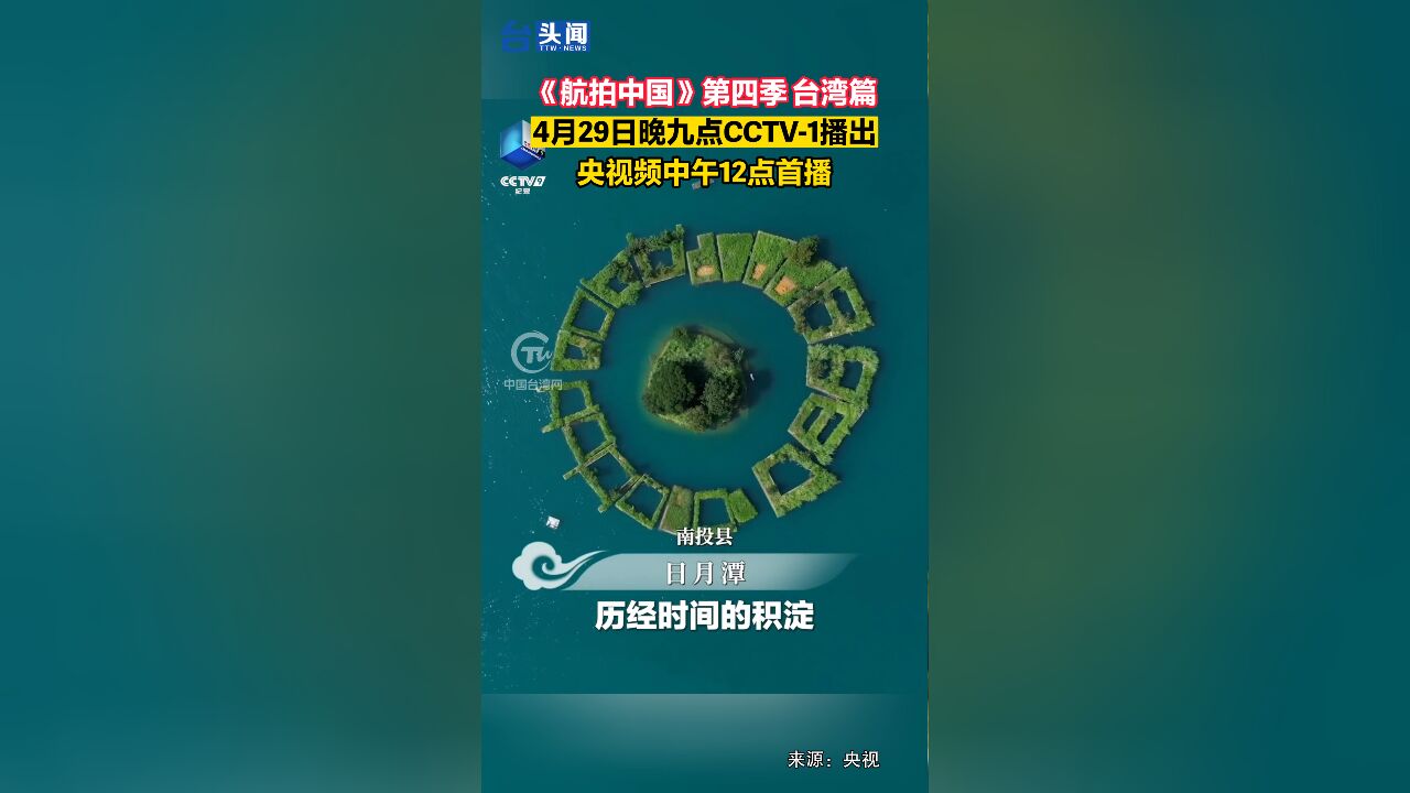 航拍中国第四季台湾篇于4月29日晚九点档CCTV1播出