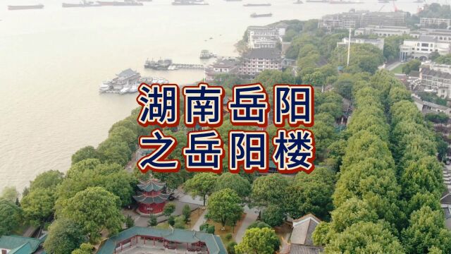 航拍岳阳楼,国家5A级旅游景区,东汉末期东吴名将鲁肃阅军楼