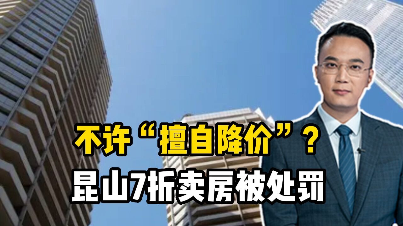 不许“擅自降价”?昆山7折卖房被处罚