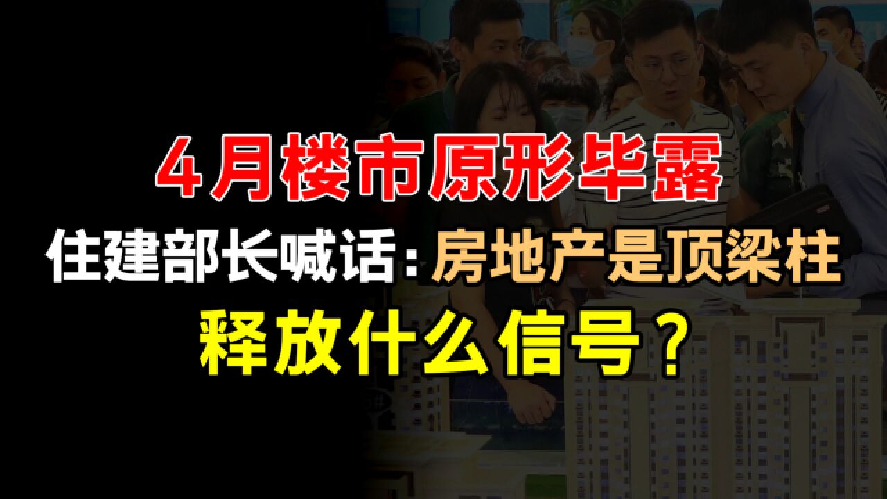 4月楼市原形毕露,住建部长喊话“房地产是顶梁柱”,什么信号?