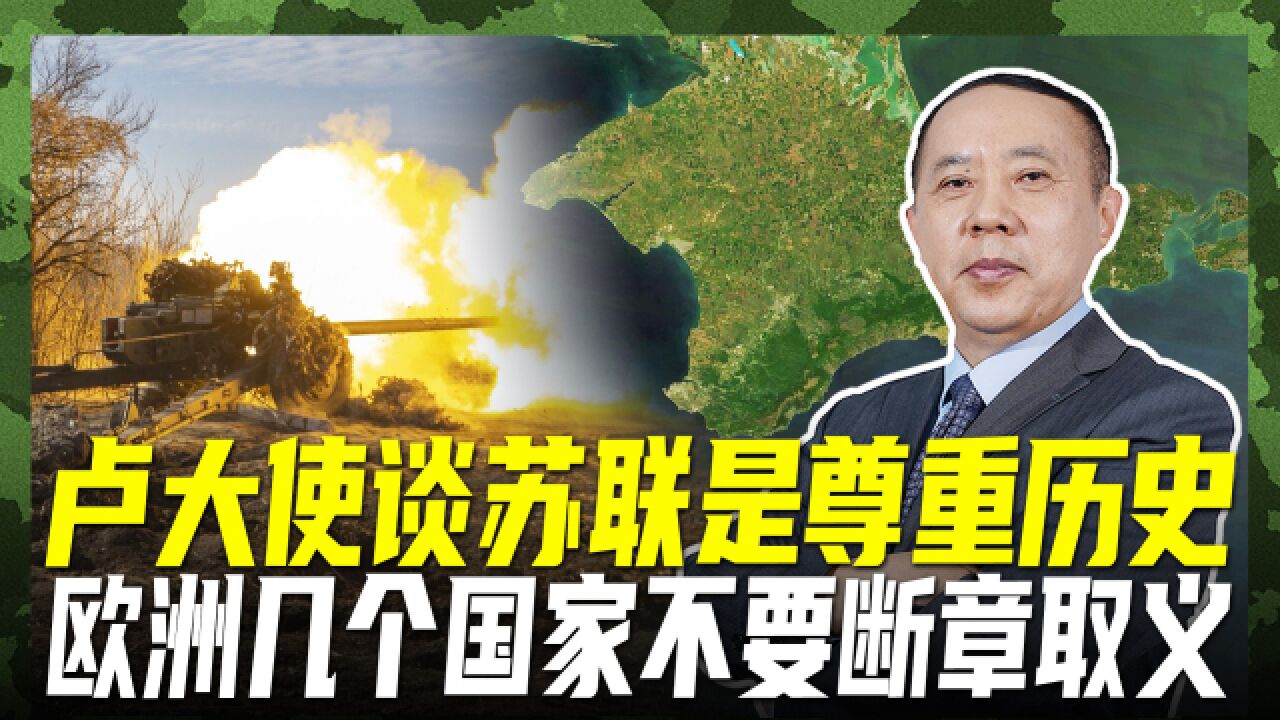 卢大使发言不容断章取义,苏联是历史客观存在,欧洲不要“玻璃心”