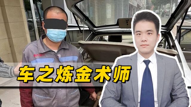 男子沉迷炼金术,偷拆人汽车零件被抓,等价交换的原则忘了吗?