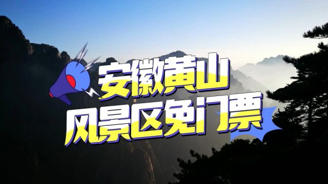 实用信息:4月黄山又免门票了,具体门票领取攻略