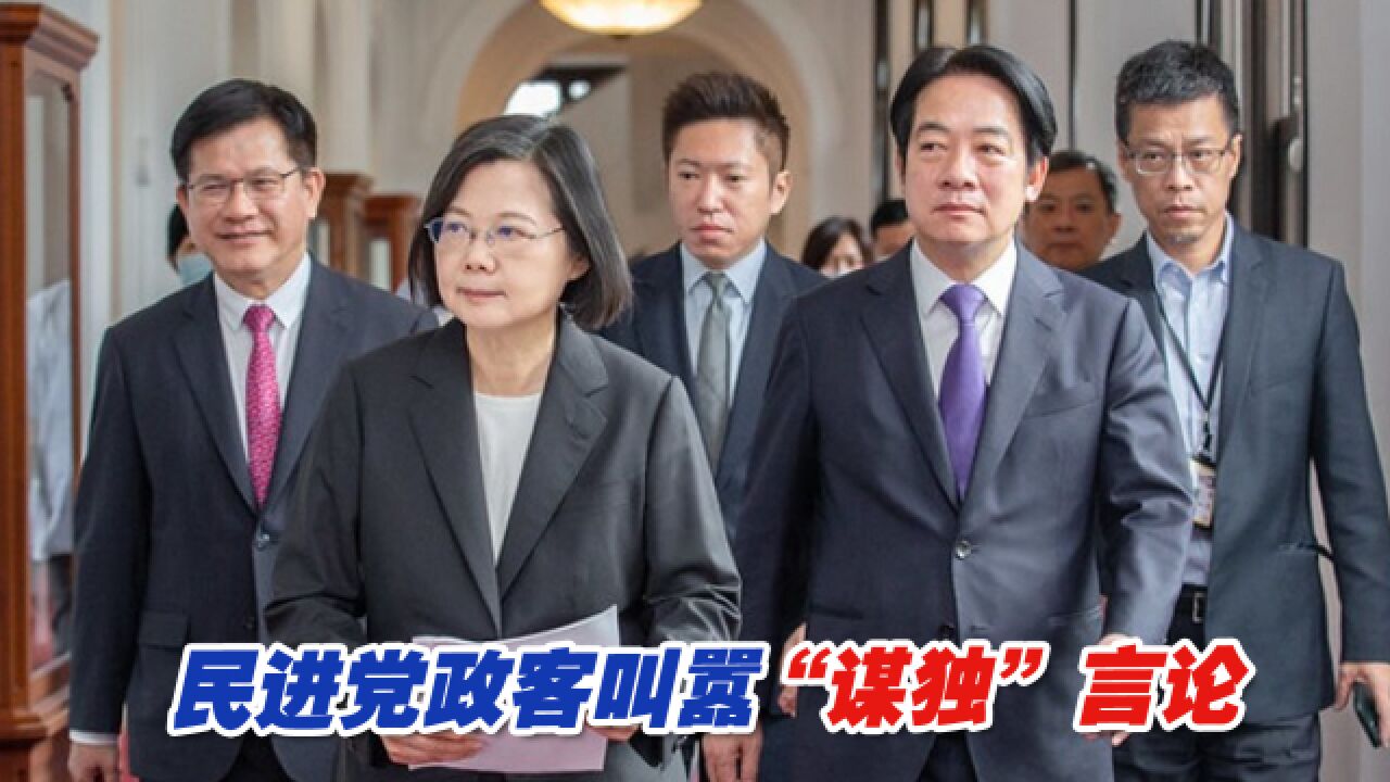 民进党政客叫嚣“谋独”言论,还谈何两岸和平?