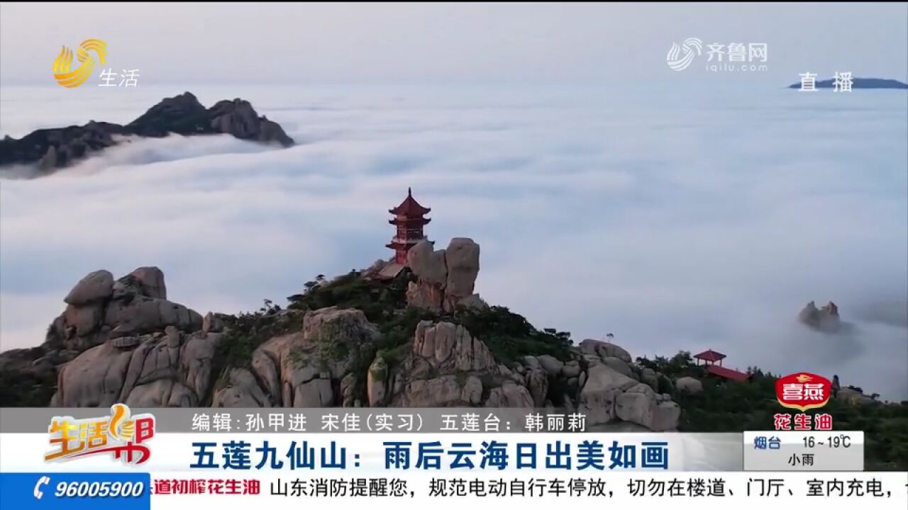 五莲九仙山现云海奇观,旭日东升与云海奔腾辉映,云雾缭绕如仙境