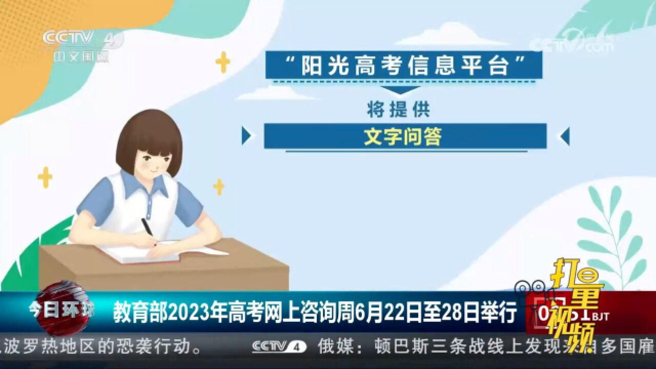 教育部2023年高考网上咨询周6月22日至28日举行