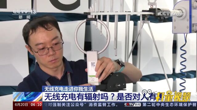 无线充电有辐射吗?是否对人有害?带你到实验室一探究竟