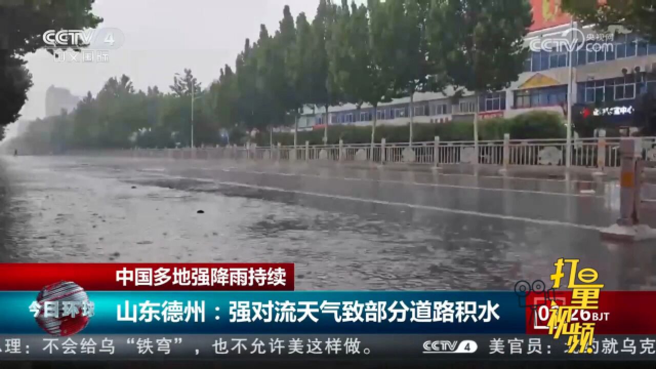 中国多地强降雨持续,山东德州:强对流天气导致部分道路积水