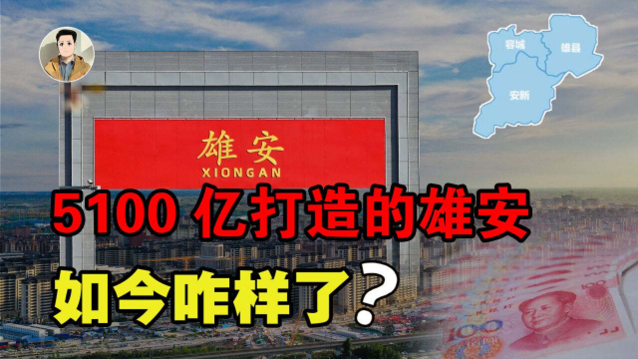 建设6年花费5100亿!未来之城雄安新区,如今建设的如何了?