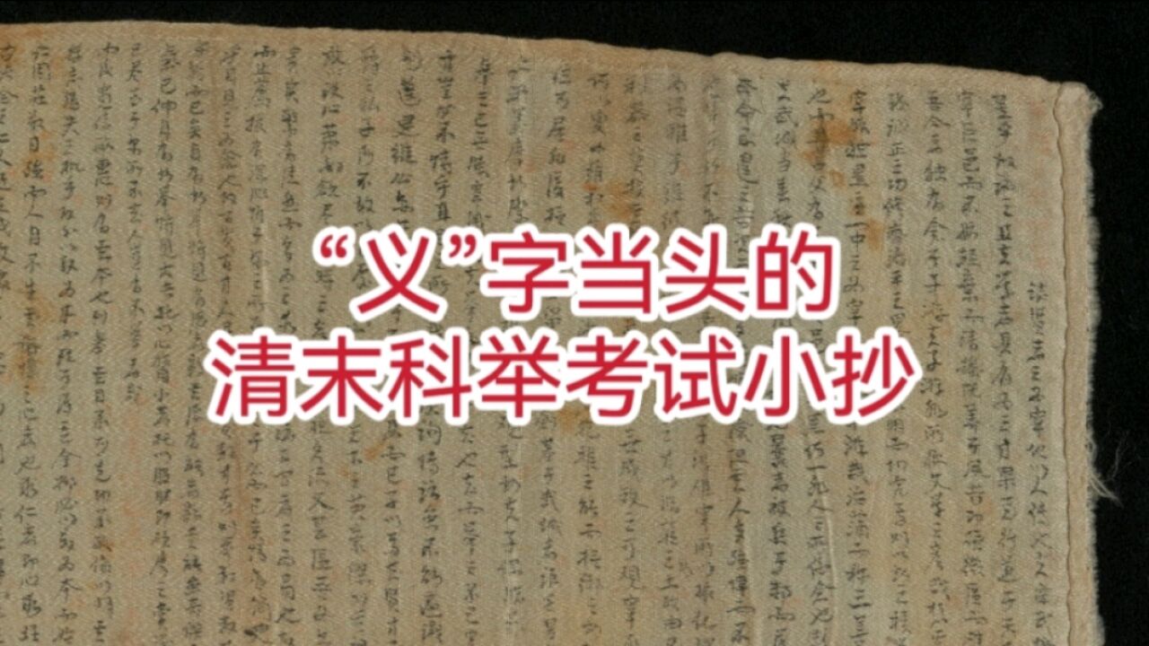 清末科举考试发现的作弊小抄,还是“义”字当头