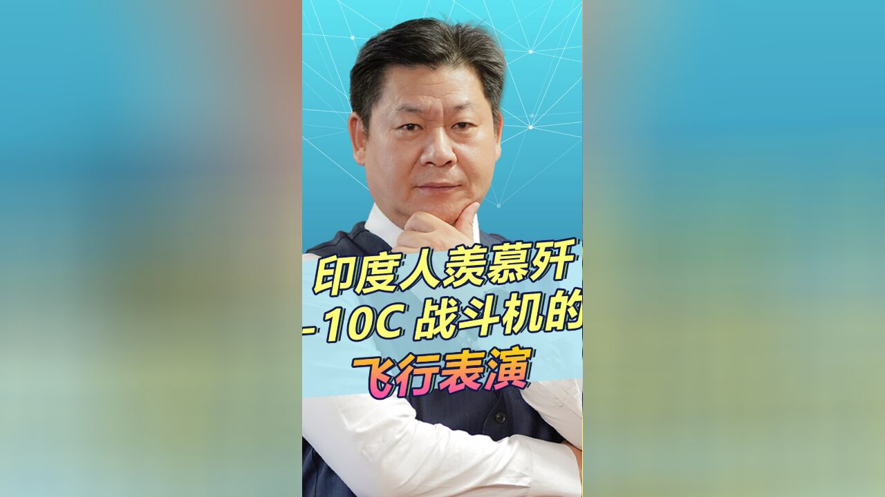 歼10C战斗机在马来西亚表演,印度人看了羡慕的不行