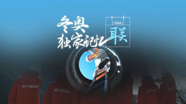 带宽最大、速度最快:一张冬奥5G网如何“联”动内外“通”往世界?