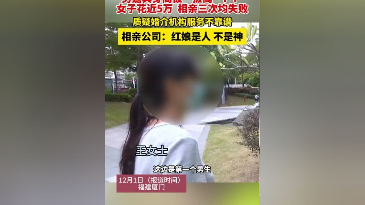 男嘉宾身高被“拔高”?!女子花近5万相亲 三次均失败,质疑婚介机构服务不到位,相亲公司:红娘是人 不是神