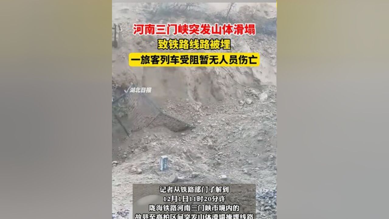 河南三门峡突发山体滑塌致铁路线路被埋