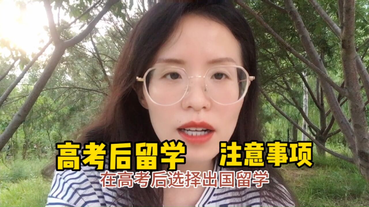 高考后出国留学的注意事项,千万不要错过!