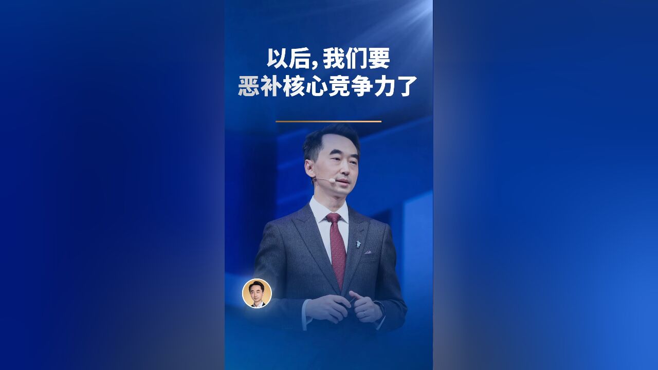 以后,我们要恶补核心竞争力了