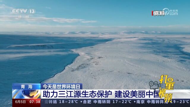 青海:助力三江源生态保护,建设美丽中国