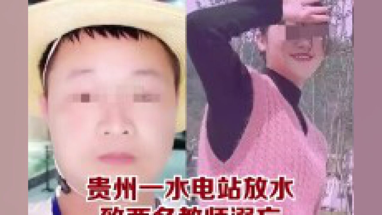 贵州一水电站放水致两名教师溺亡 官方回应:确有此事 目前正在调查中