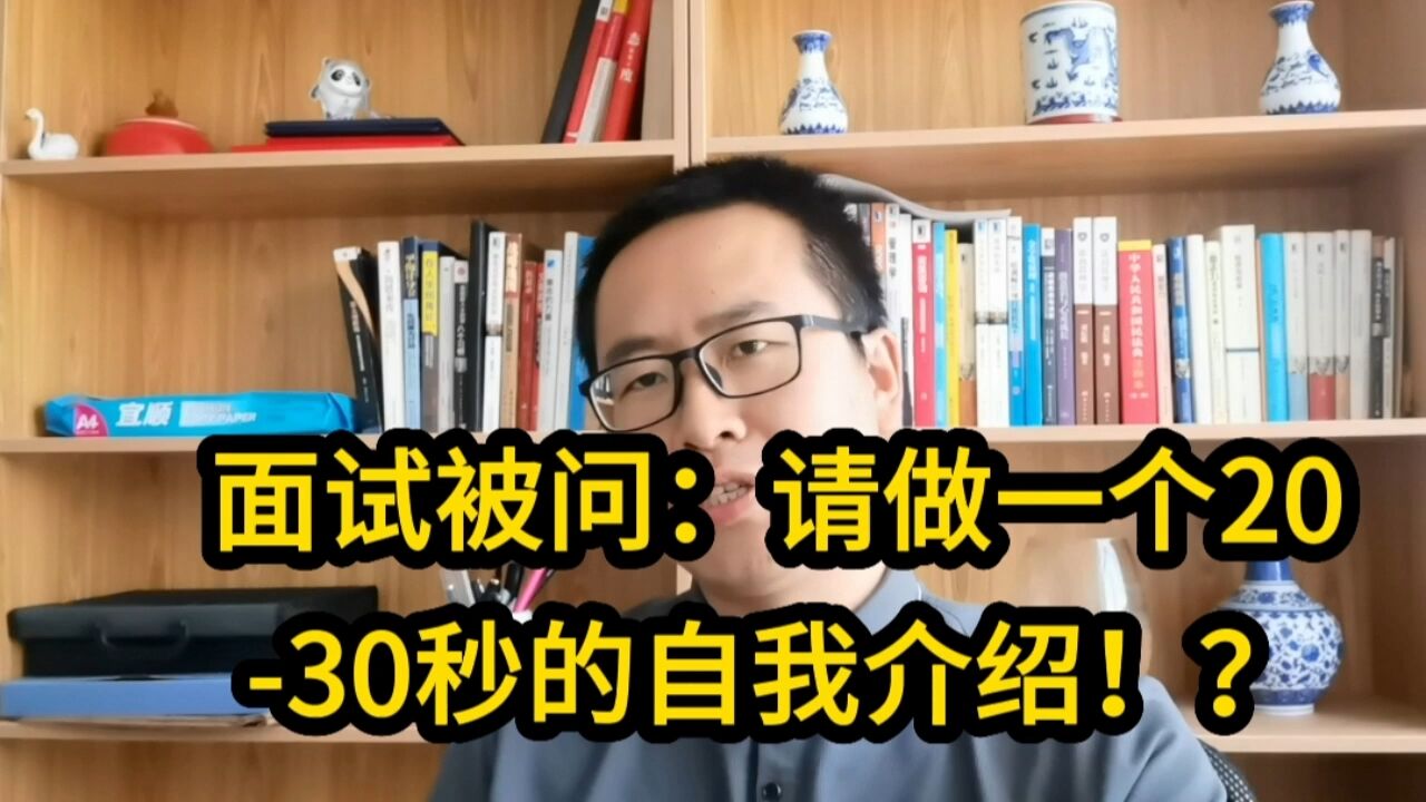 面试被问:请做一个2030秒的自我介绍?压力型面试问题巧突围