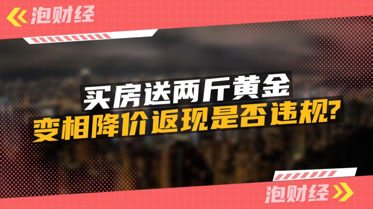 买房就送两斤黄金,这批新房奴会不会成为楼市救星?