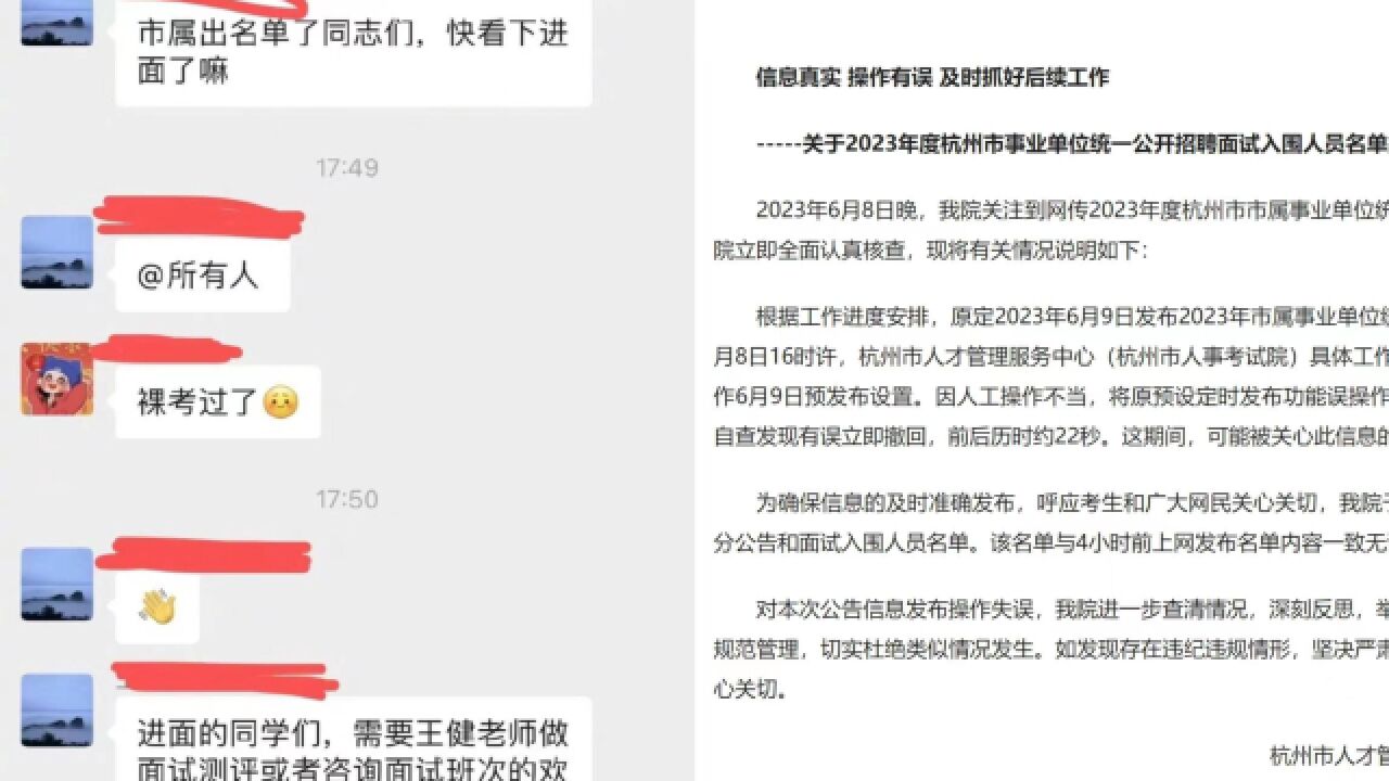 事业单位招聘入围名单提前泄露?杭州市人事考试院:信息真实,操作有误